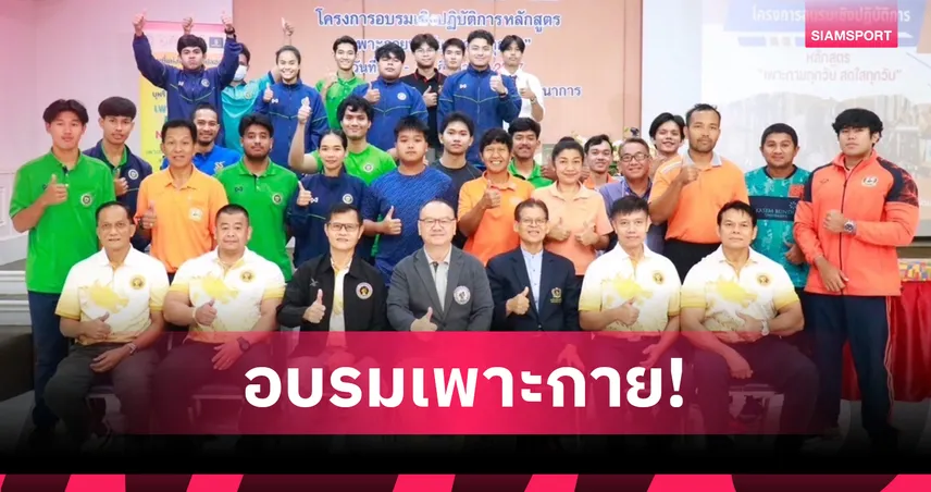 ม.เกษมบัณฑิตปลื้มคนรุ่นใหม่ใส่ใจสุขภาพ แห่ร่วมหลักสูตรเพาะกายทุกวัยฯ 