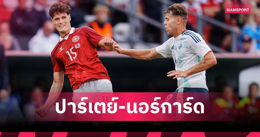 ทดแทนได้ไหม? เทียบผลงาน นอร์การ์ด VS ปาร์เตย์