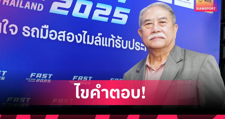 “ฟาสต์ ออโต โชว์ 2025” ชี้แนะปัจจัยเลือกรถคันที่ใช่ “รถใหม่ป้ายแดง หรือ รถมือสอง”
