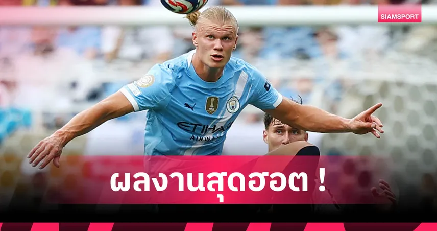 ยูเวนตุส2-5แมนซิตี้! ฮาลันด์ กดเม็ด 300 ข่ม เอ็มบัปเป้-เมสซี่-โรนัลโด้