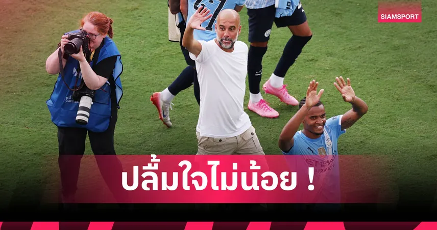 ยูเวนตุส2-5แมนซิตี้! เป๊ป แฮปปี้เรือคืนฟอร์มแจ่มหลังซีซั่นก่อนทรุดหนัก
