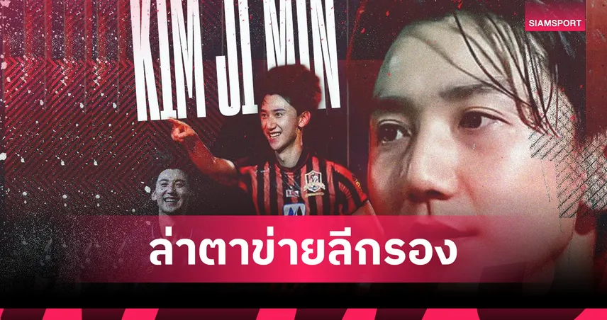 ขอนแก่น ยูไนเต็ด คว้า "คิม จี มิน" บู๊ เมืองไทยลีก 2025-26  84336