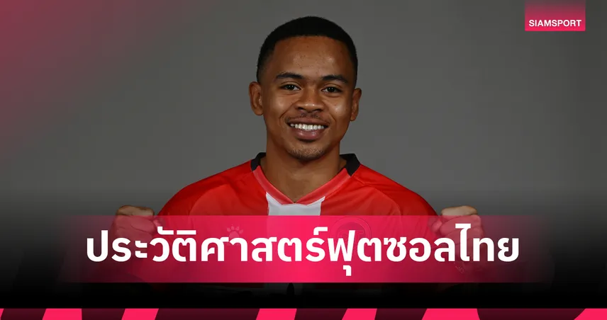 มูฮัมหมัด อุสมานมูซา คว้า 2 แชมป์ฟุตซอลสเปน 2024/25 สร้างประวัติศาสตร์แข้งไทยบนแผ่นดินกระทิง 84340