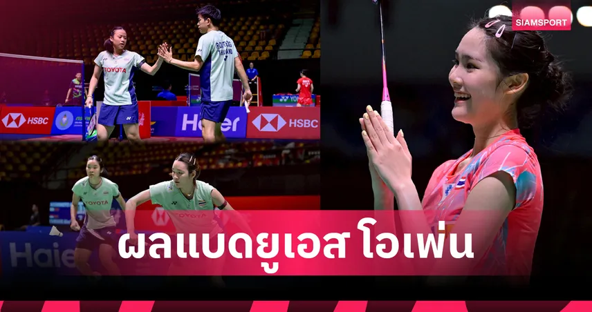 "อันนา-มูนา" ควงคู่ "ไตเติ้ล-เจน" ทะลุก่อนรองฯ "พิ้งค์ พิชฌามลณ์" จอดรอบสองแบดมินตันยูเอส โอเพ่น 84342
