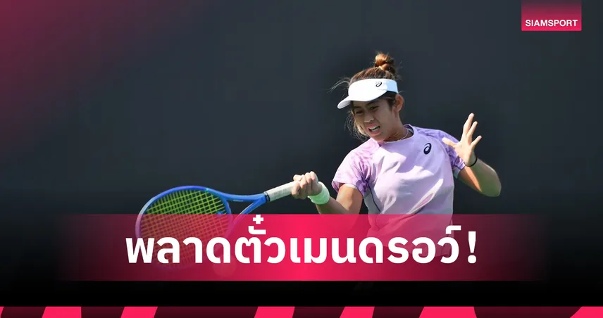 "ลัลนา" พ่ายรอบคัดเลือก ชวดตั๋วเมนดรอว์เทนนิสแกรนด์สแลมวิมเบิลดัน 84347