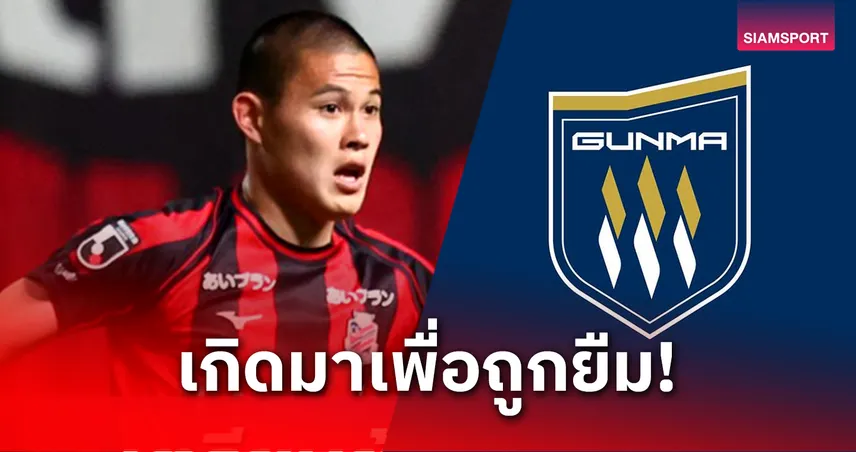 "ไทกะ นากาชิมะ" ถูกปล่อยยืมรอบที่ 4! ซัปโปโรส่งลุยเจลีก 3 กับเทสปา กุนมะ 84360