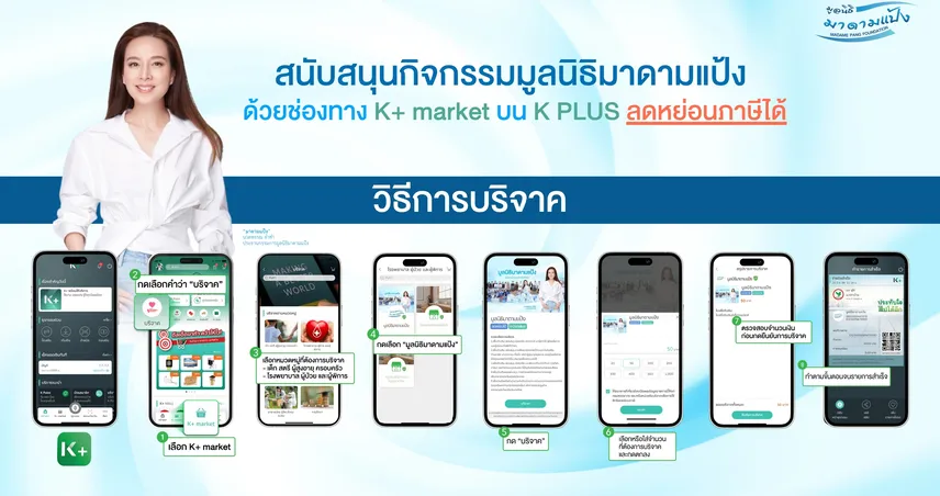 สนับสนุนกิจกรรมมูลนิธิมาดามแป้ง ผ่าน K+ market ลดหย่อนภาษีได้! 84365