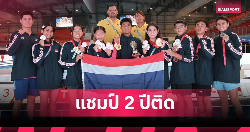 ทัพว่ายน้ำเยาวชนไทยผงาด! คว้าเจ้าเหรียญทองซีเอจกรุ๊ป 2 สมัยซ้อน  84373