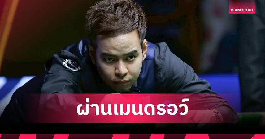 "หมู ปากน้ำ" อัดดาวรุ่งจีน 4-1 เฟรม ทะลุรอบเมนดรอว์ สนุกเกอร์บริติชโอเพ่น 2025 