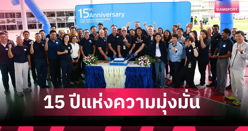 ฟอร์ดฉลอง 15 ปี โรงงานเอฟทีเอ็ม ยกระดับคุณภาพพาฟอร์ด เรนเจอร์สู่เวทีโลก 
