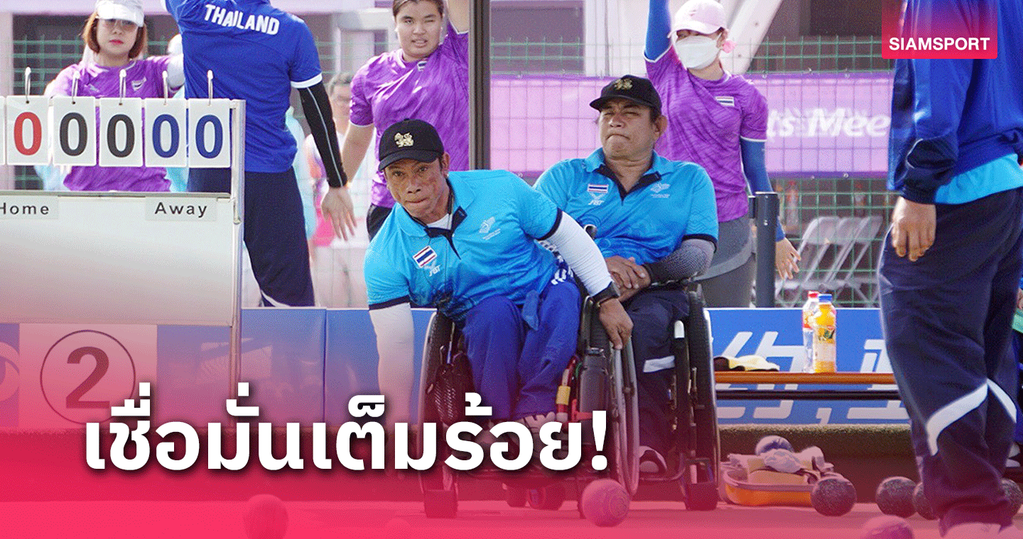 ทีมลอนโบว์เอเชียนพาราเกมส์ซ้อมมื้อแรกฉลุยมั่นใจมีโอกาสคว้า 4 ทอง 