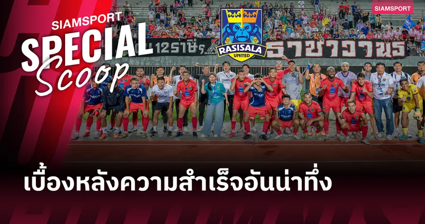 ราษีไศล ยูไนเต็ด ราชาวานรแห่งอีสานกับการก้าวสู่ ไทยลีก 2 อย่างสง่างาม 84400