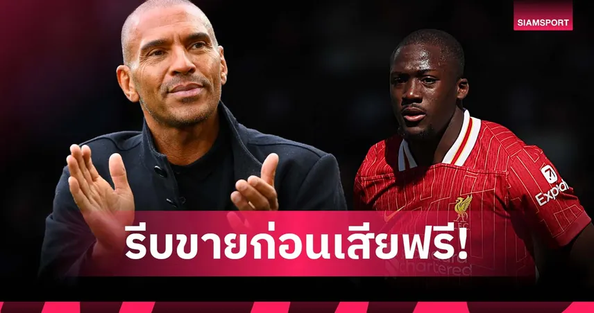 คนเก่งกว่ามีเยอะ!คอลลีมอร์ แนะ ลิเวอร์พูล โละ โกนาเต้ ถ้าไม่ต่อสัญญา 84402