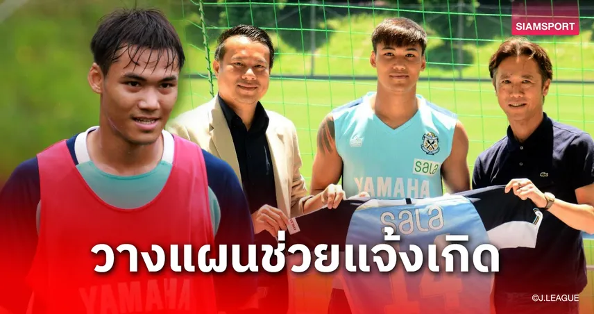 ไม่รีบแต่รุก! ปรเมศย์ ปรับตัวเยี่ยม จูบิโล่วางโรดแมปแจ้งเกิดลุยเจลีก 2