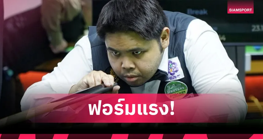 "กร นครปฐม -โฟน อุบล" ทะลุรอบ 32 คน สนุกเกอร์ไทยแลนด์หัวหินคัพ  