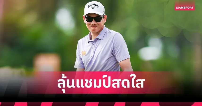 ถิรวัฒน์ นำ 2 สโตรคจ่อแชมป์ สวิงออลไทยแลนด์ ที่นครปฐม 