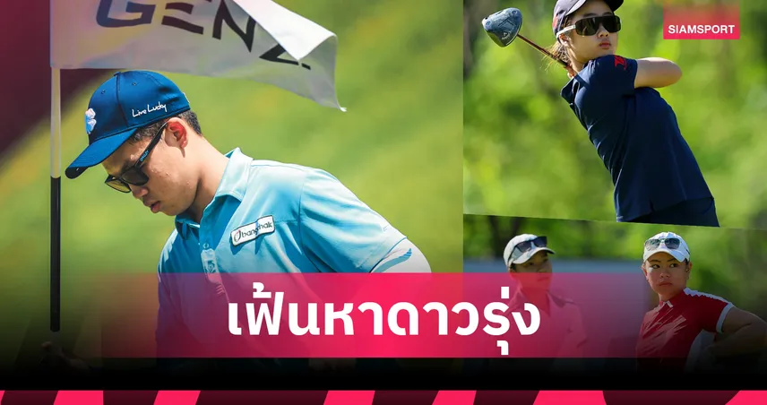 “เดอะ เจ็นซ์-ดิทโต้” ลุยสนาม 5 คัดเยาวชนเข้าร่วมแคมป์กอล์ฟระดับโลก