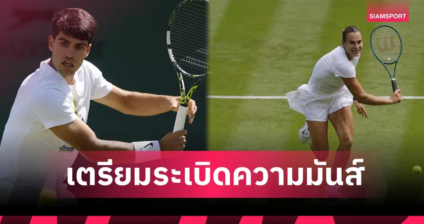 2 สัปดาห์ต่อจากนี้ แห่งความคลาสสิกบนคอร์ตหญ้า! 