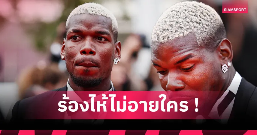 ขอบคุณที่เชื่อมั่นผม! ปอล ป็อกบา ถึงกับหลั่งน้ำตาขณะเซ็นสัญญา โมนาโก 