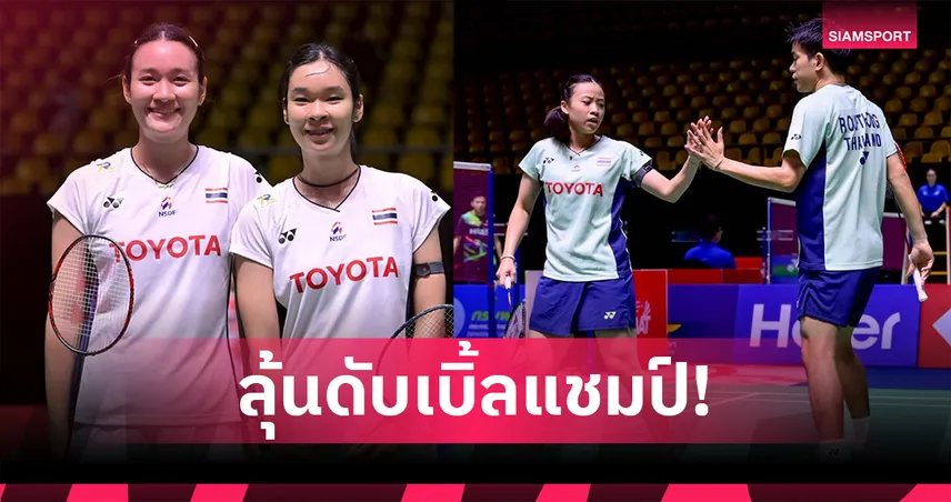 "อันนา-มูนา" ควง "ไตเติ้ล-เจน" ลุ้นแชมป์คู่แบดมินตัน ยูเอส โอเพ่น 2025 ถ่ายทอดสดคืนนี้