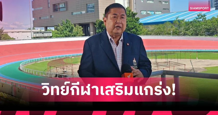 ส.จักรยานเสริมแกร่งด้วยวิทย์กีฬาทีมปั่นไทยลุยซีเกมส์ "เสธ.หมึก" หวั่นสนามเสร็จไม่ทัน