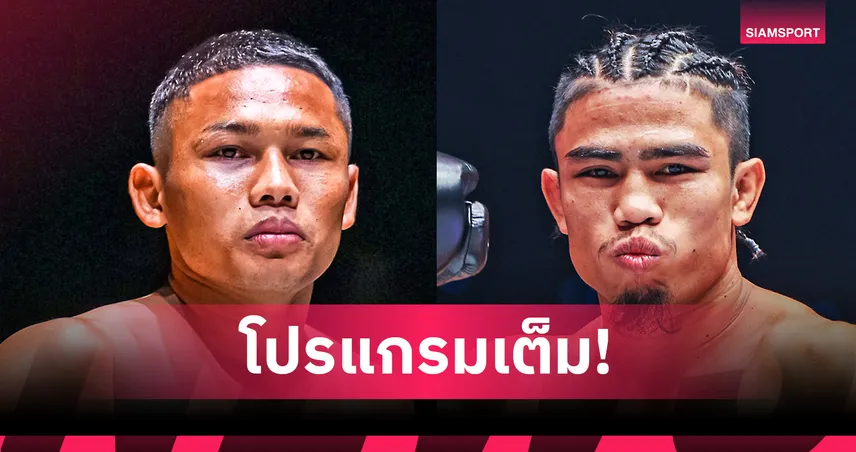 มาแล้วโปรแกรมเต็ม! “แรมบ๊อง” บู๊เดือด “สุริยันต์เล็ก” นำทัพศึก ONE ลุมพินี 115 ศุกร์ 4 ก.ค. 