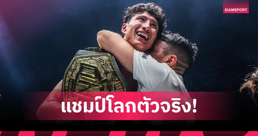 ทางการ! ONE สถาปนา “นาบิล” นั่งแท่นแชมป์โลก ONE มวยไทย รุ่นแบนตัมเวต