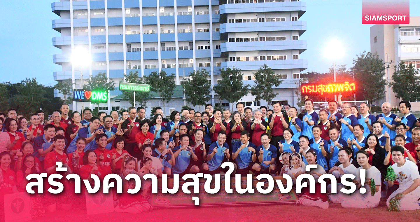 นพ.ชลน่าน ศรีแก้ว นำทีมร่วมกิจกรรม "รวมพลังสามัคคี สุขภาพกาย สุขภาพจิตดี"