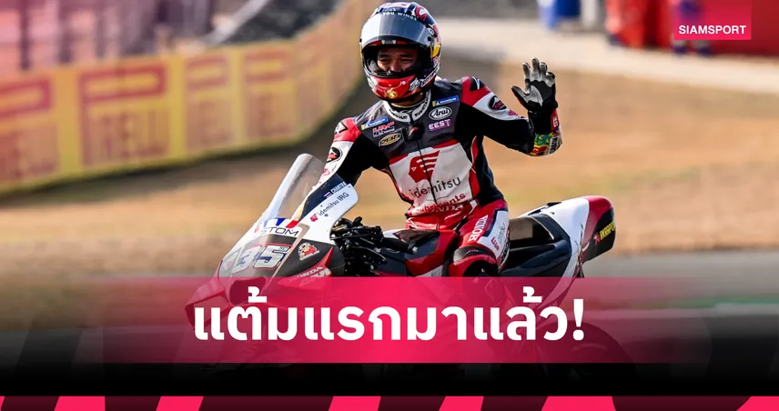 สุดยอด! "ก้อง สมเกียรติ" คว้าแต้มแรกประวัติศาสตร์ในศึกโมโตจีพี ฤดูกาล 2025