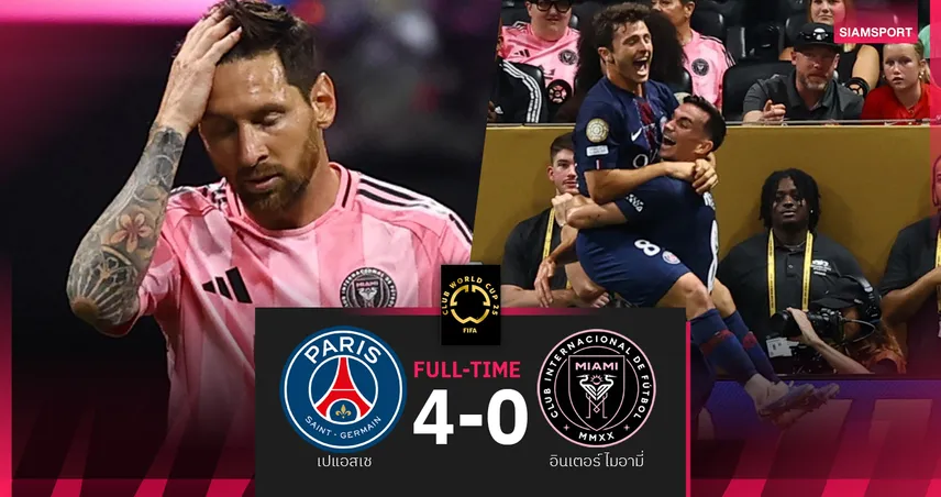 ผลบอล เปแอสเช 4-0 อินเตอร์ ไมอามี่ : เมสซี่ แบกไม่ไหว ปารีส ยำเละลิ่ว 8 ทีมชิงสโมสรโลก