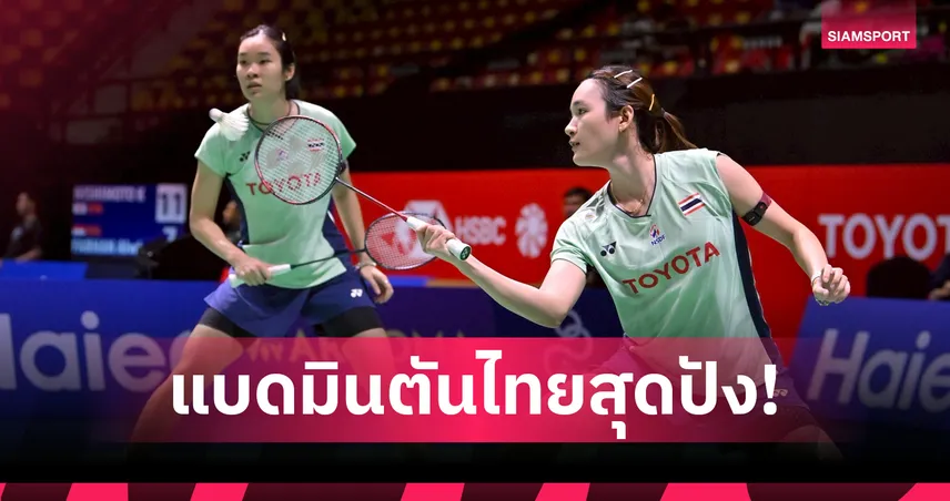 อันนา-มูนา ซิวแชมป์ US Open 2025 แบดหญิงคู่ ส่วนไตเติ้ล-เจน คว้ารองแชมป์คู่ผสม