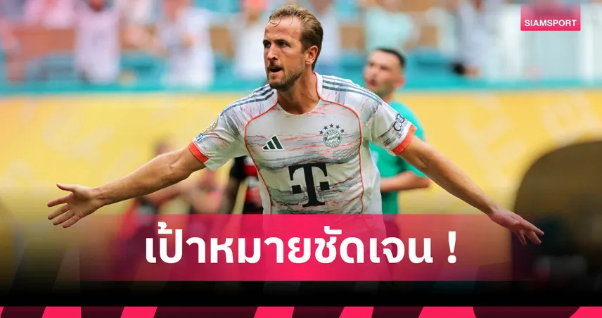 บาเยิร์น 4-2 ฟลาเมงโก้! เคน เหมาสองนำลิ่ว ดวลเปแอสเชรอบ 8 ทีม ฟีฟ่า คลับ เวิลด์ คัพ