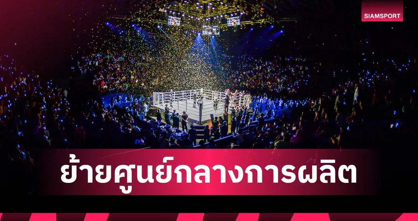 วัน แชมเปียนชิพ ประกาศย้ายศูนย์กลางการผลิตสู่กรุงเทพฯ ประเทศไทย 84538