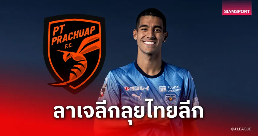 โยโกฮาม่า เอฟซี ปล่อยตัว “มิเชล เดอ ลิมา” ซบ พีที ประจวบ ลุยไทยลีก 1 84549