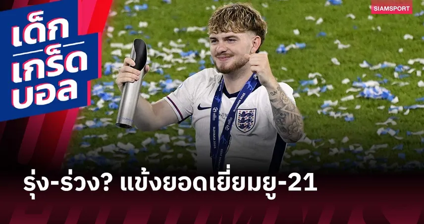 ต่อยอดได้แค่ไหน? ย้อนดู 5 แข้งยอดเยี่ยม ยู-21 ก่อนหน้า เอลเลียตต์