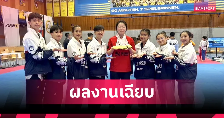เทควันโดพุมเซ่ไทยคว้า 3 แชมป์ศึกออสเตรียนโอเพ่น 2025 