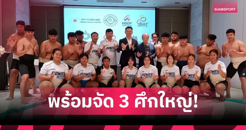 สมาคมซูโม่ไทยมั่นใจ พร้อมจัด 3 ศึกใหญ่ระดับโลก ก.ย.นี้