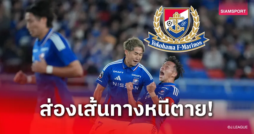 อยู่หรือไป! ส่องเส้นทาง โยโกฮามา เอฟ มารินอส หนีตกชั้นครั้งแรกในประวัติสโมสร 84557