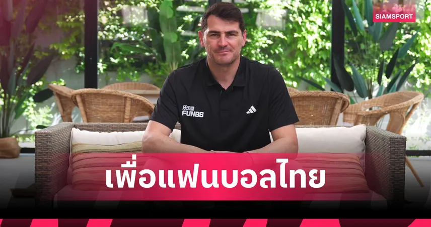 อิเกร์ กาซิยาส โพสต์ข้อความภาษาไทยถึงแฟนบอลชาวไทย