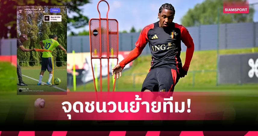 หรือจะมีใจให้? มาลิค โฟฟาน่า สวมเสื้อ แมนยู ลงซ้อมกับ ลียง  84562