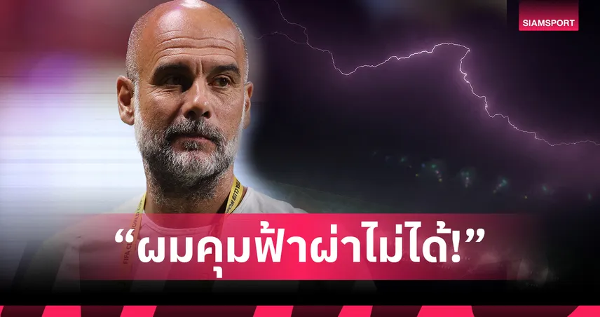  เป๊ป รับมุกสายฟ้า! พูดชัดเหตุชิงแชมป์สโมสรโลกต้องเลื่อน - “ผมควบคุมฟ้าผ่าไม่ได้!” 