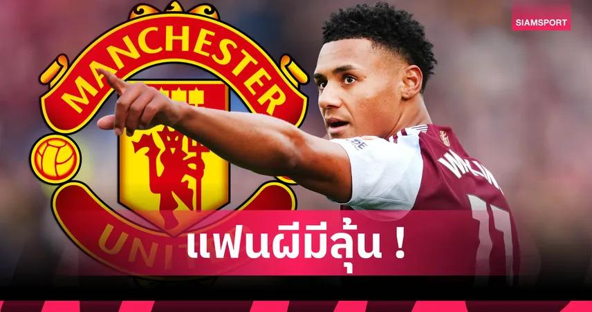 ต้องขาย ฮอยลุนด์ ให้ได้! แมนยู เล็ง โอลลี่ วัตกิ้นส์ เสริมแนวรุก
