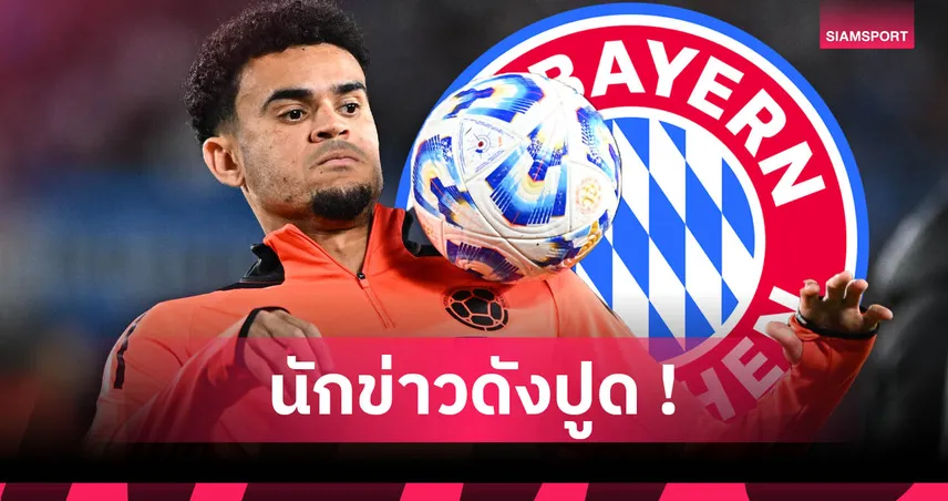 ลิเวอร์พูล มีเสียวอีกรอบ! บาเยิร์น เล็งสอย หลุยส์ ดิอาซ 