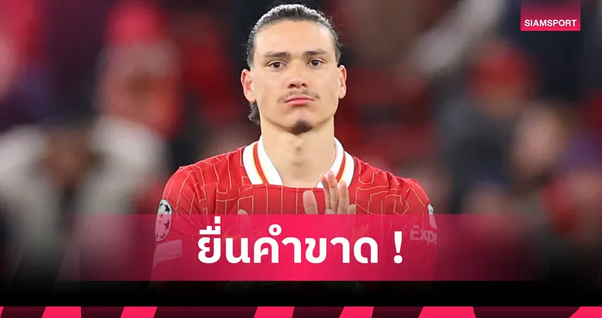 นาโปลี ให้เวลา ลิเวอร์พูล 48ชม.! ลดค่าตัว นูนเญซ ก่อนหันหาเป้าอื่นราคาถูกกว่า