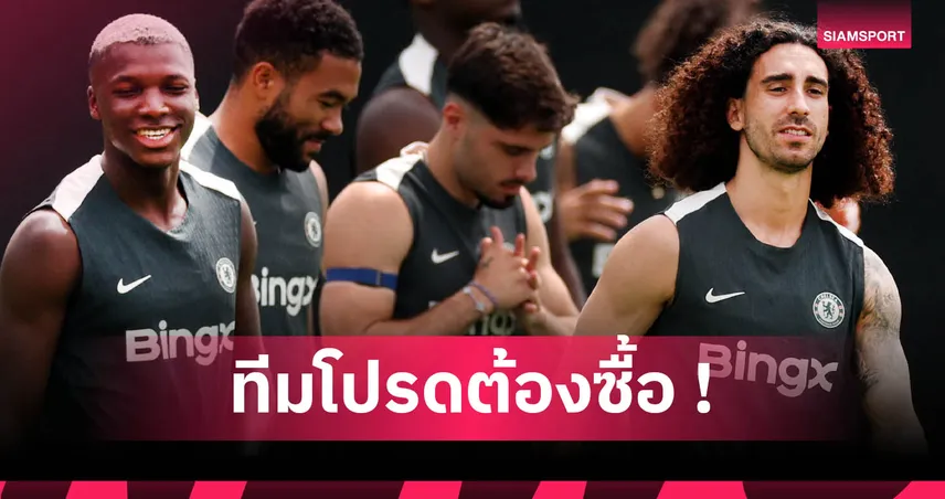 ทะลุ 10,000 ล้านบาท! เปิดยอดเงิน เชลซี จ่าย ไบรท์ตัน ดึงแข้งร่วมทัพยุค ท็อดด์ โบห์ลี่  