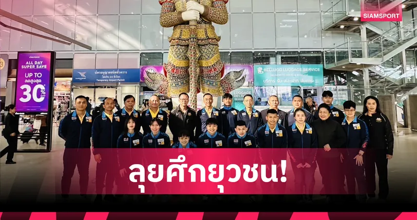 ไทยส่ง 8 จอมพลังสู้ศึกยุวชนและเยาวชนเอเชีย 2025 84614