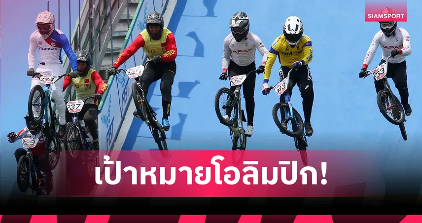 ส.จักรยานเดินหน้าพัฒนาเสือภูเขา เป้าหมายคว้าตั๋วไปโอลิมปิกเกมส์
