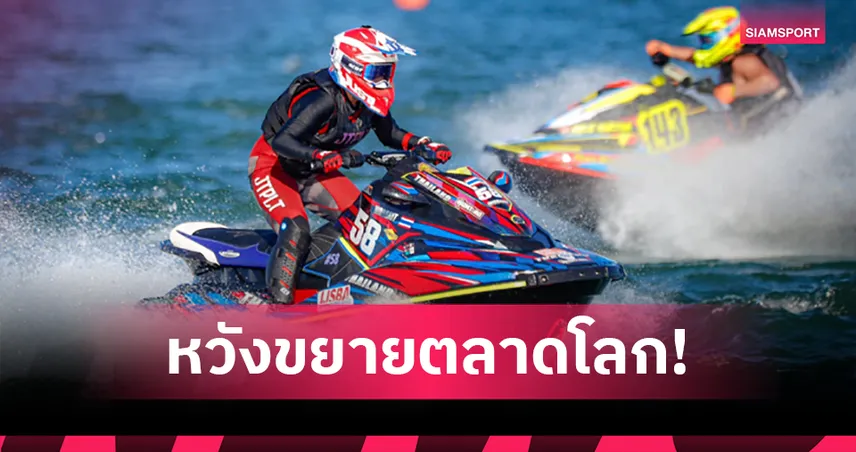 เจ็ตสกีไทย ผนึก กกท. เดินหน้าระดม 800 ล้านลุยเวิลด์ซีรีส์เบลเยียม หวังขยายตลาดกีฬาโลกมูลค่า 9.5 หมื่นล้านบาท 84625