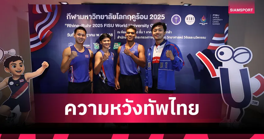 บิว ภูริพล นำทัพ 62 นักกีฬาไทยสู้กีฬาม.โลก 2025 ที่เยอรมนี พร้อมตั้งเป้าคว้า 2 ทอง 84628