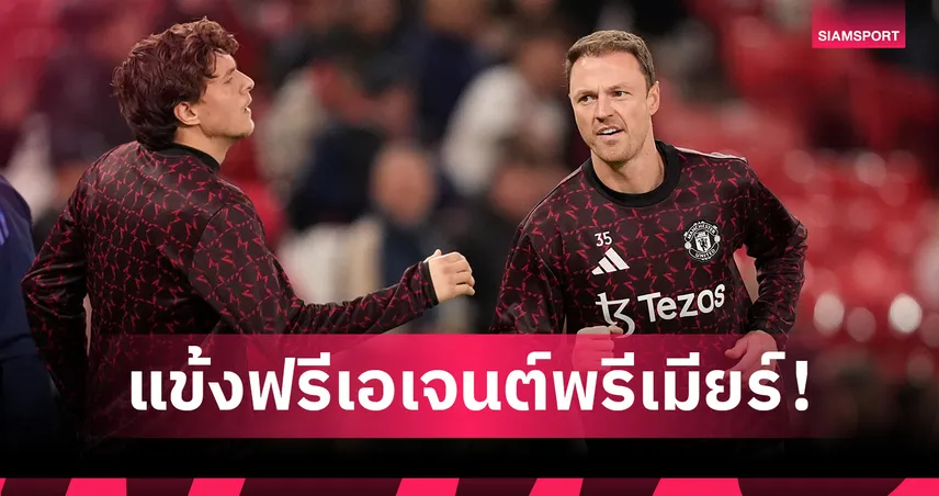 เปิดรายชื่อ 52 แข้งฟรีเอเจนต์พรีเมียร์ลีก-เอฟเวอร์ตัน ครองแชมป์  84639